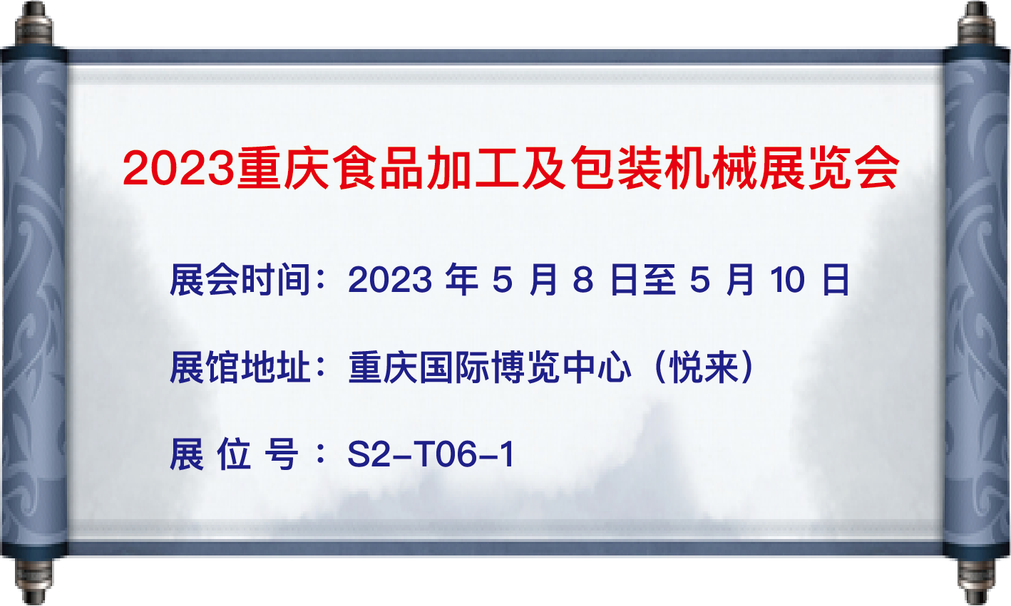 我司于5月8日至10日參加【2023重慶食品加工及包裝機械展覽會】;地址：重慶國際博覽中心（悅來）;展位號：S2-T06-1;歡迎大家蒞臨參觀！