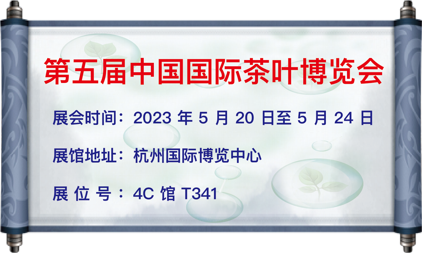 我司于5月20日至24日參加【第五屆中國國際茶葉博覽會】 地   址：杭州國際博覽中心 展位號：4C館T341 歡迎大家蒞臨參觀！